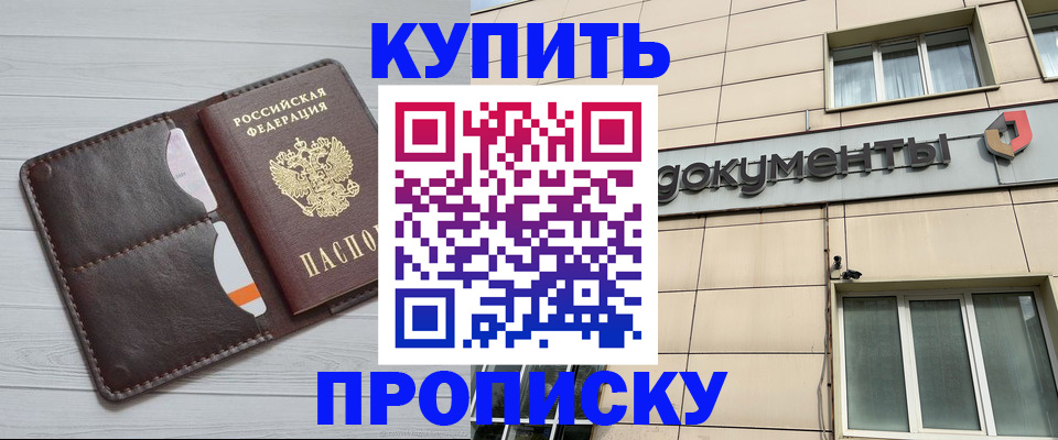 купить прописку в Магаданской области